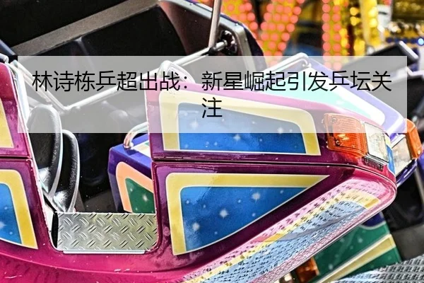 lin-shi-dong-ping-chao-chu-zhan-xin-xing-jue-qi-yin-fa-ping-tan-guan-zhu-2-377.jpg